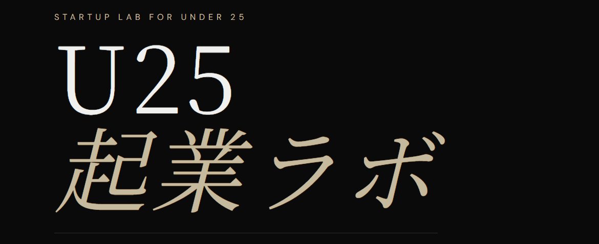 U25起業ラボ